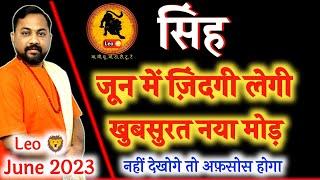 सिंह राशि जून 2023 । Singh Rashifal June 2023 । Leo Horoscope June 2023 In Hindi