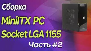 ▶️ Mini ITX компьютер на базе Socket LGA1155  Обзор комплектующих и сборка  Часть 2