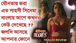 এমন সাহসী সিনেমা বাংলায় কখনও হয়েছে কি ?? Dhanbad Blues - Web Series Trailer Review  Rajatava Dutta