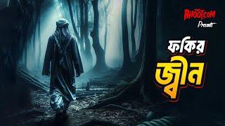 Fokir Jinn  ফকির জ্বিন  Bhoot.com Thursday Episode