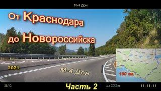 От Краснодара до Новороссийска часть 2