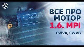 Все про двигатель Фольксваген Поло  Двигатель 1.6 MPI CWVA