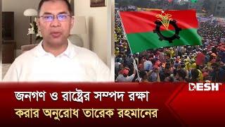 জনগণ ও রাষ্ট্রের সম্পদ রক্ষা করার অনুরোধ তারেক রহমানের  Tarique Rahman  Desh TV