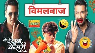 विमलबाज कॉमेडी   Vimal Funny Dubbing  Srk  Akshay Kumar  Ajay Devgan  Hindi Comedy
