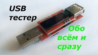 USB ИНФОРМАТОР + ТЕСТ