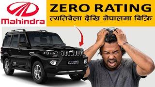 महिन्द्रा ब्राण्डका गाडीहरुको सुरक्षा कस्तो छ ?  Mahindra Scorpio-N Safety Ratings  #automobile