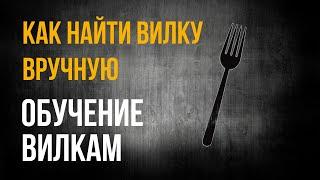 КАК НАЙТИ ВИЛКУ ВРУЧНУЮ И БЕСПЛАТНО РУЧНЫЕ ВИЛКИ  ОБУЧЕНИЕ ВИЛКАМ