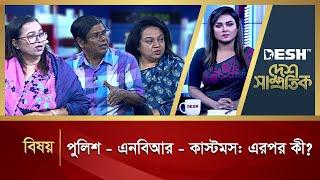 পুলিশ - এনবিআর - কাস্টমস এরপর কী?  Desh Samprotik  Talk Show  Bangla Talk Show