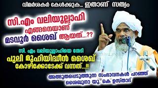 സി. എം വലിയുല്ലാഹിയെ തേടി പുലി മുഹിയിദ്ധീൻ ശൈഖ് കോഴിക്കോടേക്ക് വന്നത്...  cm valiyullahi madavoor