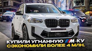 Купили угнанную М-ку как выгодно купить авто с аукционов США