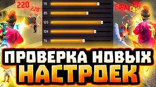 НАСТРОЙКИ НА ВСЕ ТЕЛЕФОНЫ и УСТРОЙСТВА  ПРОВЕРКА НАСТРОЕК - НАСТРОЙКИ ФРИ ФАЕР - Garena Free Fire