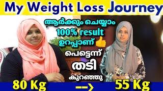 My Weight Loss Journey പെട്ടെന്ന് തടി കുറയ്ക്കാൻ ഞാൻ ചെയ്തത്How I loss 25kg weight very fast