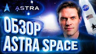 Акции Astra Spacee - Обзор компании и ее деятельности #ASTR