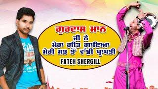 Gurdas Maan ਨੇ Perth Show ਦੌਰਾਨ ਗਾਇਆ ਮੇਰਾ ਗੀਤ  Fateh Shergill  Mera Desh Hove Punjab