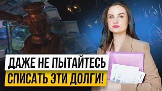 Какие долги не спишут при БАНКРОТСТВЕ Даже не пытайтесь списать эти долги