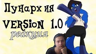 Лунархия { версия 1.0 } реакция на пони комикс