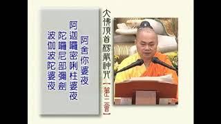 楞严咒、大悲咒、十小咒、心经  慧律法师 The Surangama Mantra Master Hueiliu