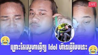 ព្រោះតែស្នេហាទើប Idol ហ៊ានធ្វើបែបនេះ