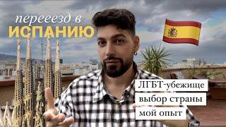 Переезд в Испанию. О выборе страны способах легализации и ценах.