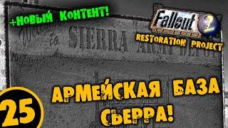 #25 АРМЕЙСКАЯ БАЗА СЬЕРРА +НОВЫЙ КОТЕНТ Fallout 2 Restoration Project ПОЛНОЕ ПРОХОЖДЕНИЕ НА РУССКОМ