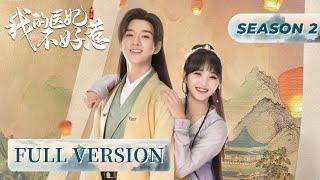 Full Version  Gain success in her career and her love lifeI Have a Smart Doctor Wife S2 我的医妃不好惹2