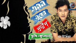 Amon Sukher Prodip Tumi Jelona SD Rubel bangla sad song এমন সুখের প্রদীপ তুমি জ্বেলোনা এস ডি রুবেল