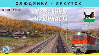 Slyudyanka - Irkutsk. Train drivers view