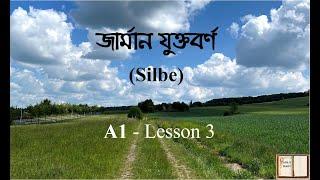 A1 - Lesson 3 - German Syllable  জার্মান যুক্তবর্ণ Silbe
