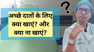 दांत और मसूड़ों के लिए क्या खाएं? और क्या ना खाएं? l Food for Healthy Gums & Teeth