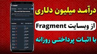 یوزرنیم بساز و در وبسایت Fragment بفروش و درآمد دلاری دریافت کن