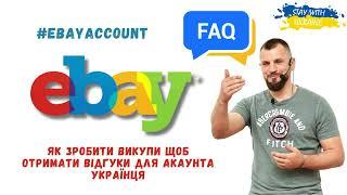 eBay FAQ. Який товар викуповувати і як для українських акаунтів. #ebaytips #ebayfaq #ebayua