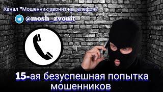 15-ая безуспешная попытка мошенников