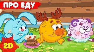 Смешарики 2D   Сборник лучших серий о еде - Мультфильмы для детей