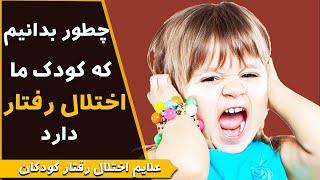 علایم اختلال رفتار کودک