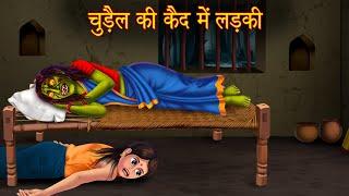 चुड़ैल की कैद में लड़की  Bhoot Ki Kahaniya  Stories in Hindi  Horror Stories  Kahaniya in Hindi