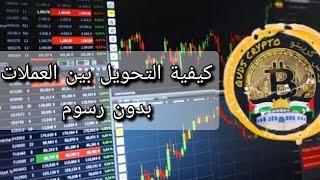 كيفية تحويل #العملات_الرقمية بدون رسوم على #بينانس