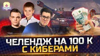 СТУПЕНЬКИ НА 100.000 РУБЛЕЙ — БИБА WILF ТИМОХА