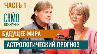 Будущее мира часть 1. Астрологический прогноз от Константина Дарагана