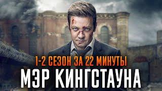 Мэр Кингстауна 1-2 сезон за 22 минуты  Мэр Кингстауна краткий пересказ