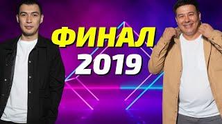 Жайдарман   Финал 2019  Толық нұсқа  Фемида  Элемент Семей  Өзен МұнайГаз