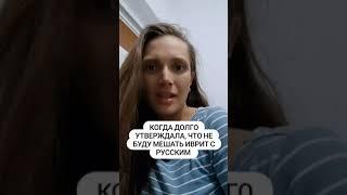 Когда говорила что НЕ буду мешать иврит с русским #иврит #репатриация