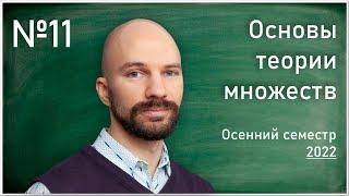 Лекция 11. С.О. Сперанский. Основы теории множеств