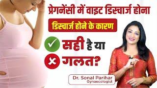 White discharge in pregnancy  क्या Pregnancy में White Discharge नॉर्मल है?  Dr. Sonal Parihar