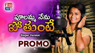 PALAMMA NENUPOTHANTE NEW FOLK SONG PROMO 2023 STUDIO VERSION #SINGERNAGALAXMI #I20TV