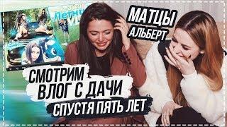 СМОТРИМ ВЛОГ С ДАЧИ СПУСТЯ 5 ЛЕТ  АЛЬБЕРТ СЫНААА