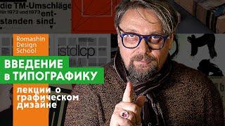 А  Ромашин. Типографика. Введение в профессию