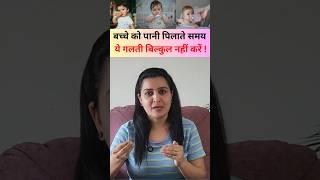 बच्चे को पानी पिलाते समय ये गलतियाँ बिल्कुल नहीं करें.