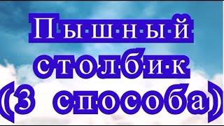 Пышный столбик крючком 3 способа - Урок по вязанию крючком