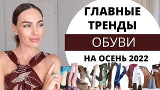 ТРЕНДЫ ОБУВИ НА ОСЕНЬ 2022  ЧТО МОДНО И С ЧЕМ НОСИТЬ ?