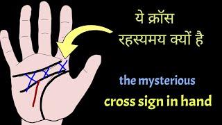cross sign between heart line and mind line  हाथों में x का निशान  mysterious cross  sign 